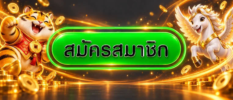 ปุ่มสมัคร PEGASUSZ พร้อมมาสคอตเสือและม้าบินสีทอง