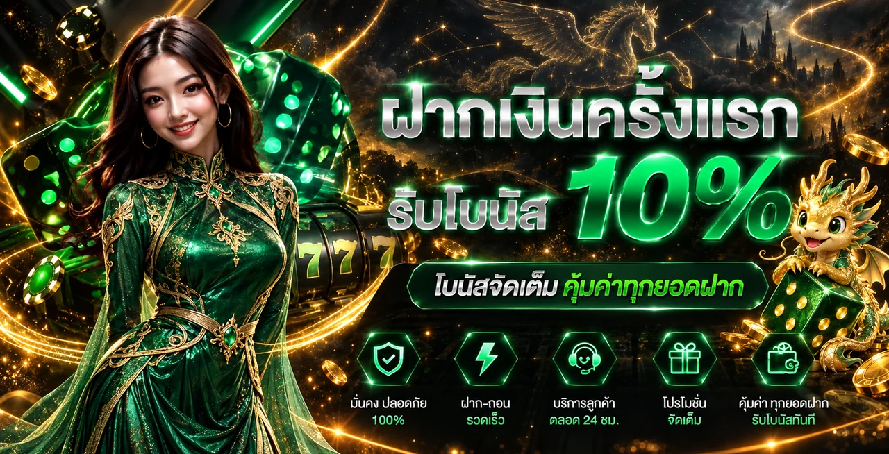 แบนเนอร์โบนัสฝากครั้งแรก PEGASUSZ พร้อมมังกรทอง